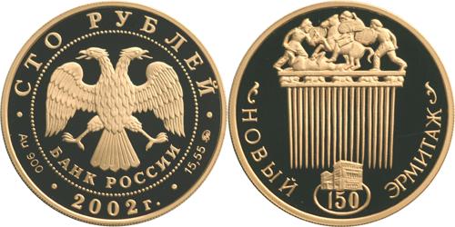 Юбилейная монета 
150-летие Нового Эрмитажа 100 рублей