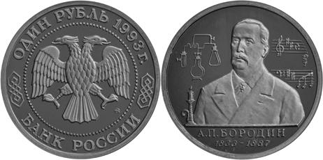 Юбилейная монета 
160-летие со дня рождения А.П.Бородина 1 рубль