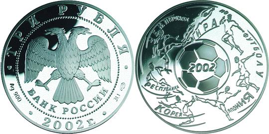 Юбилейная монета 
Чемпионат мира по футболу 2002 г. 3 рубля