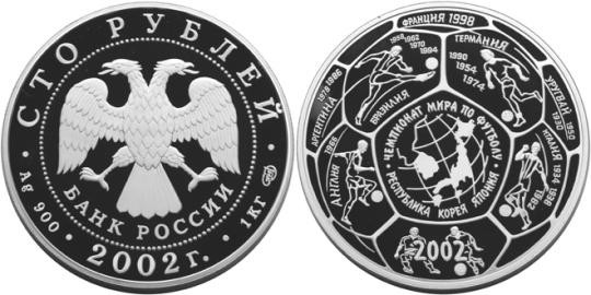 Юбилейная монета 
Чемпионат мира по футболу 2002 г. 100 рублей