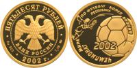 Юбилейная монета 
Чемпионат мира по футболу 2002 г. 50 рублей