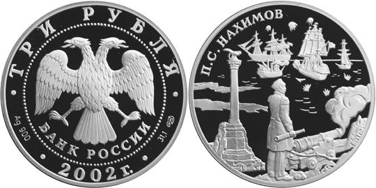 Юбилейная монета 
Выдающиеся полководцы и флотоводцы России (П.С. Нахимов) 3 рубля