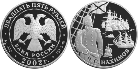 Юбилейная монета 
Выдающиеся полководцы и флотоводцы России (П.С. Нахимов) 25 рублей