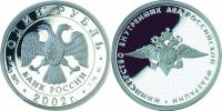 Юбилейная монета 
200-летие образования в России министерств 1 рубль