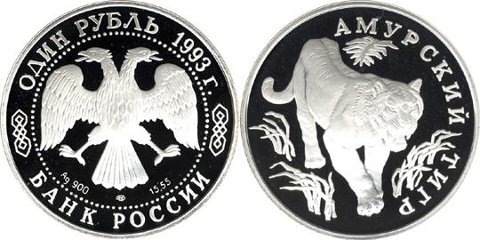 Юбилейная монета 
Амурский тигр 1 рубль