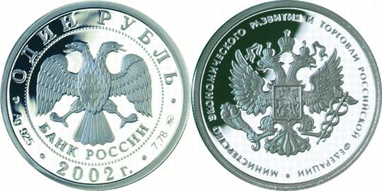 Юбилейная монета 
200-летие образования в России министерств 1 рубль