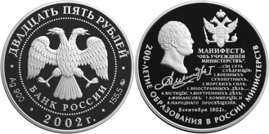 Юбилейная монета 
200-летие образования в России министерств 25 рублей