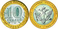 Юбилейная монета 
200-летие образования в России министерств 10 рублей