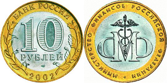 Юбилейная монета 
200-летие образования в России министерств 10 рублей