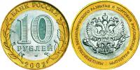 Юбилейная монета 
200-летие образования в России министерств 10 рублей