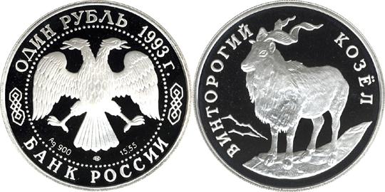 Юбилейная монета 
Винторогий козёл (или мархур) 1 рубль
