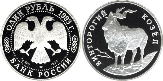 Юбилейная монета 
Винторогий козёл (или мархур) 1 рубль