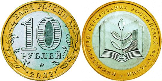 Юбилейная монета 
200-летие образования в России министерств 10 рублей