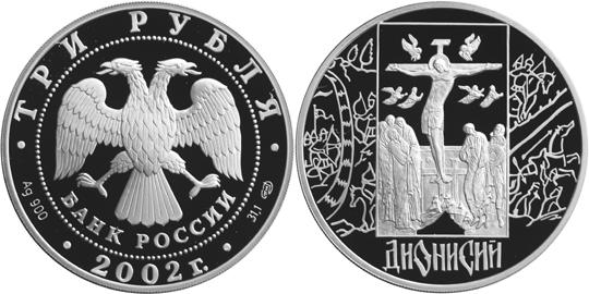 Юбилейная монета 
Дионисий 3 рубля
