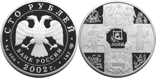 Юбилейная монета 
Дионисий 100 рублей