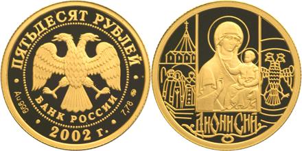 Юбилейная монета 
Дионисий 50 рублей