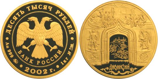 Юбилейная монета 
Дионисий 10 000 рублей