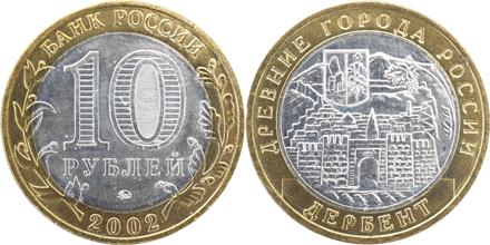 Юбилейная монета 
Дербент 10 рублей