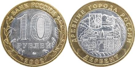 Юбилейная монета 
Дербент 10 рублей