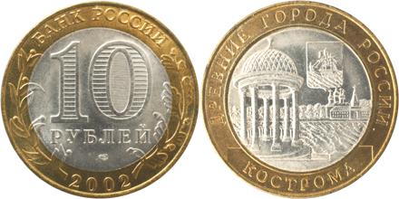 Юбилейная монета 
Кострома 10 рублей