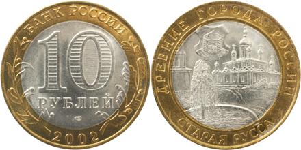 Юбилейная монета 
Старая Русса 10 рублей