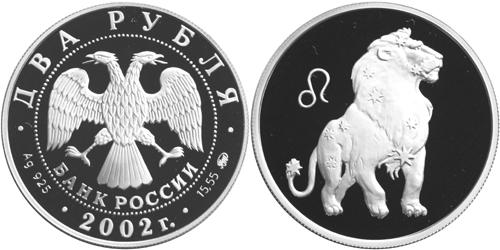 Юбилейная монета 
Лев 2 рубля