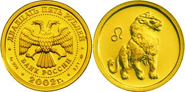Юбилейная монета 
Лев 25 рублей