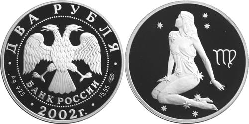 Юбилейная монета 
Дева 2 рубля