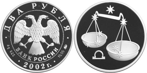 Юбилейная монета 
Весы 2 рубля