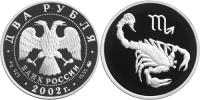 Юбилейная монета 
Скорпион 2 рубля