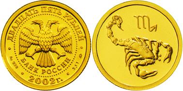 Юбилейная монета 
Скорпион 25 рублей