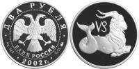 Юбилейная монета 
Козерог 2 рубля
