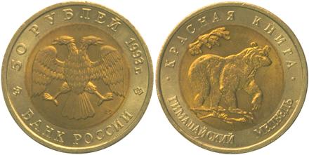 Юбилейная монета 
Гималайский медведь 50 рублей