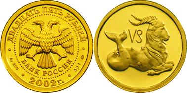 Юбилейная монета 
Козерог 25 рублей