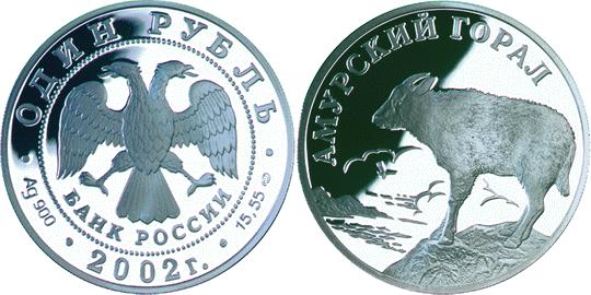 Юбилейная монета 
Амурский горал 1 рубль