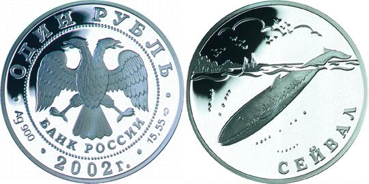 Юбилейная монета 
Сейвал (кит) 1 рубль