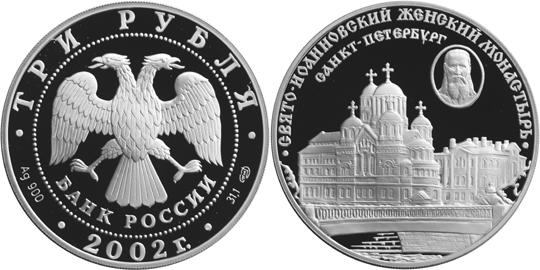 Юбилейная монета 
Свято-Иоанновский женский монастырь (XX в.), г. Санкт-Петербург 3 рубля