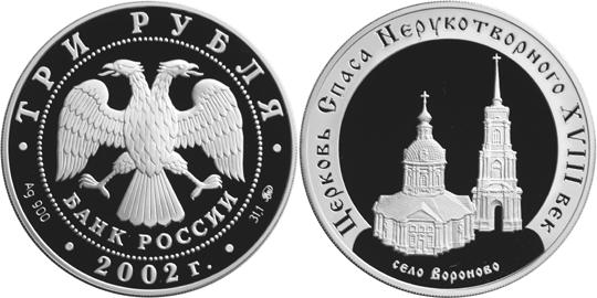 Юбилейная монета 
Церковь Спаса Нерукотворного (XVIII в.), село Вороново 3 рубля
