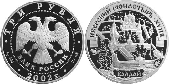 Юбилейная монета 
Иверский монастырь (XVII в.), Валдай 3 рубля