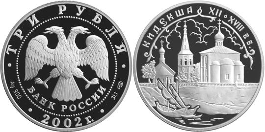 Юбилейная монета 
Кидекша (XII-XVIII вв.) 3 рубля