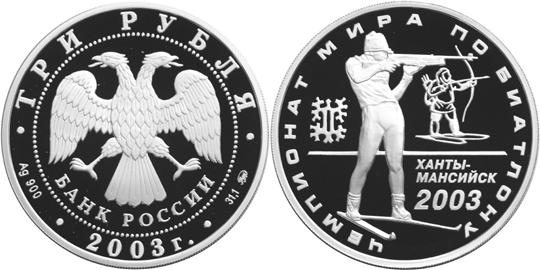 Юбилейная монета 
Чемпионат мира по биатлону 2003 г., Ханты-Мансийск 3 рубля
