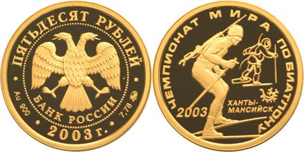 Юбилейная монета 
Чемпионат мира по биатлону 2003 г., Ханты-Мансийск 50 рублей