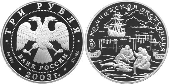 Юбилейная монета 
Камчадалы 3 рубля