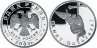 Юбилейная монета 
Ангел на шпиле собора Петропавловской крепости 1 рубль