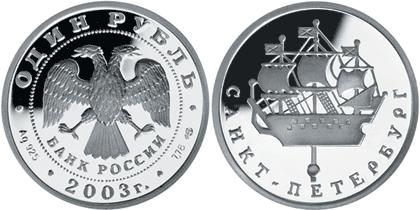 Юбилейная монета 
Кораблик на шпиле Адмиралтейства. 1 рубль