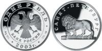 Юбилейная монета 
Лев на набережной у Адмиралтейства 1 рубль