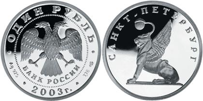 Юбилейная монета 
Грифон на Банковском мостике 1 рубль