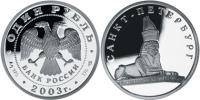 Юбилейная монета 
Сфинкс у здания Академии художеств 1 рубль