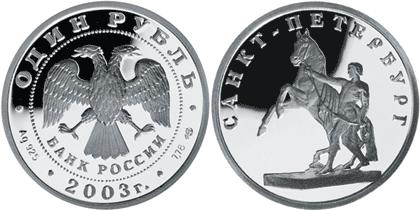 Юбилейная монета 
Скульптурная группа "Укрощение коня" 1 рубль