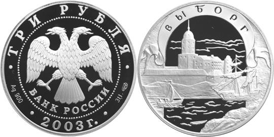Юбилейная монета 
Выборг 3 рубля